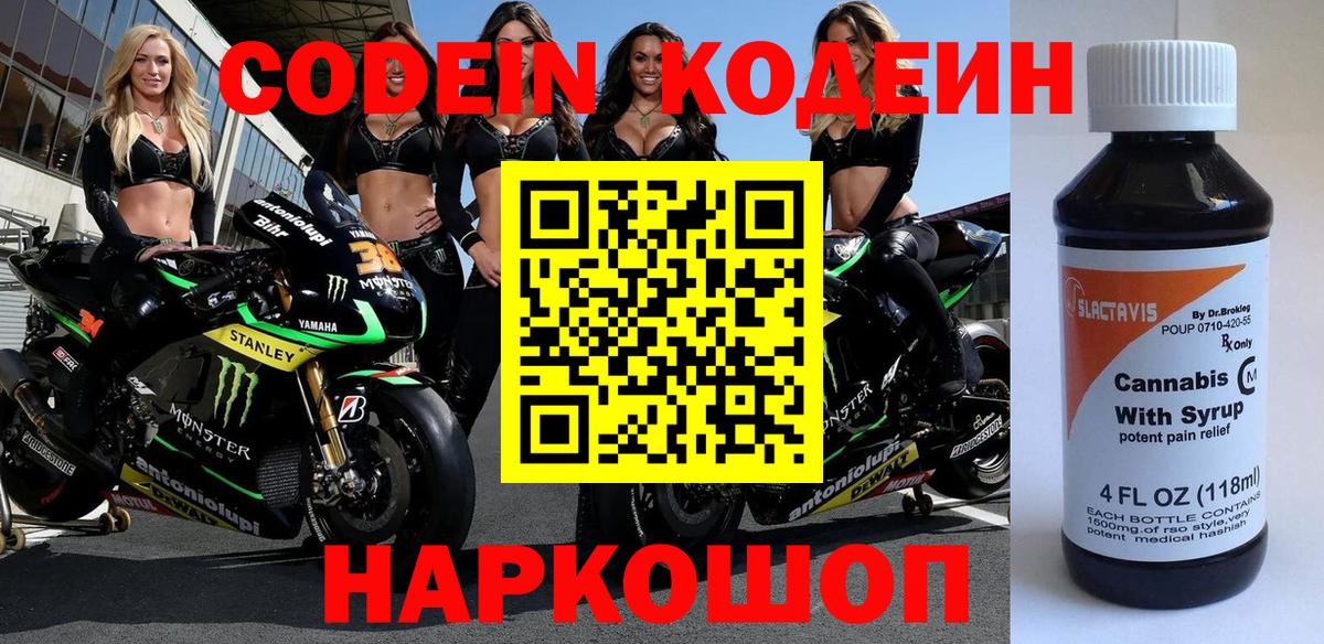 Кодеиновый сироп Lean Purple Drank  Вход с VPN  Кодеин напиток Lean (лин)  Усолье-Сибирское 