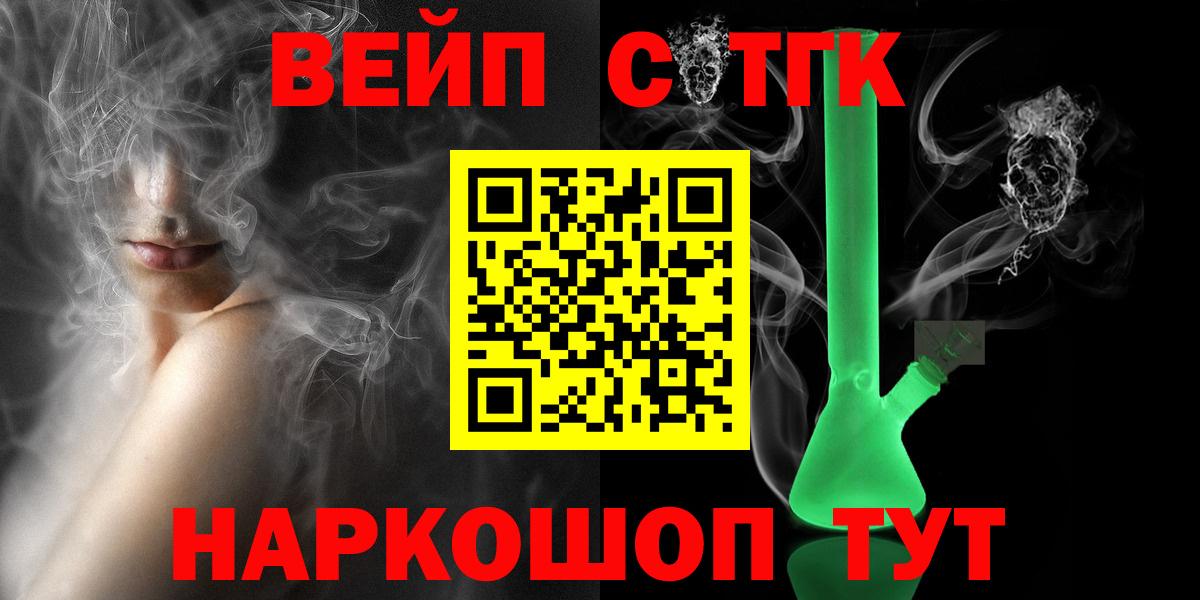 Усолье-Сибирское  ТГК вейп с тгк  Вход с VPN  Дистиллят ТГК гашишное масло 